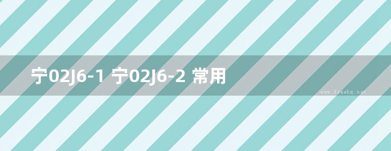 宁02J6-1 宁02J6-2 常用木门、室内装饰门 宁夏工程建设标准设计图集